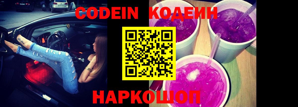 Железногорск  Кодеин Purple Drank  Кодеиновый сироп Lean Purple Drank  Вход с VPN 